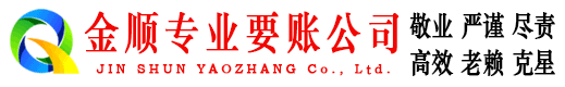 纳雍金顺要账公司